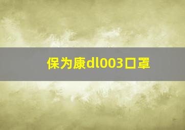 保为康dl003口罩