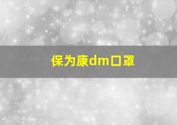 保为康dm口罩