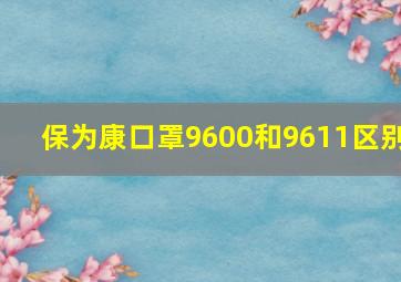 保为康口罩9600和9611区别