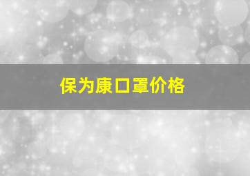 保为康口罩价格