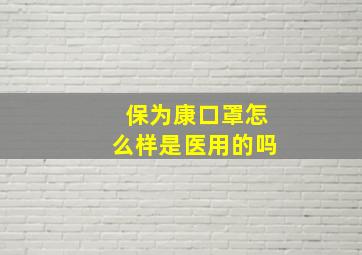 保为康口罩怎么样是医用的吗