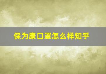 保为康口罩怎么样知乎