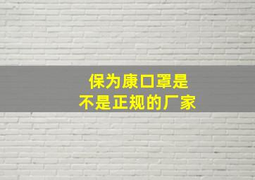 保为康口罩是不是正规的厂家