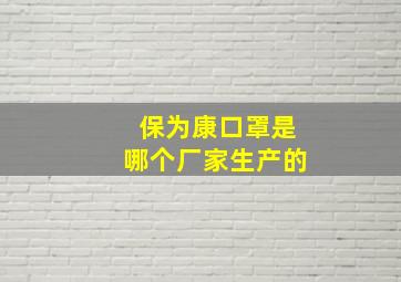 保为康口罩是哪个厂家生产的