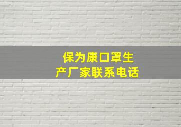 保为康口罩生产厂家联系电话