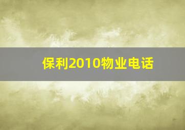 保利2010物业电话