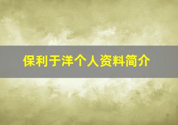 保利于洋个人资料简介