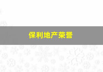 保利地产荣誉