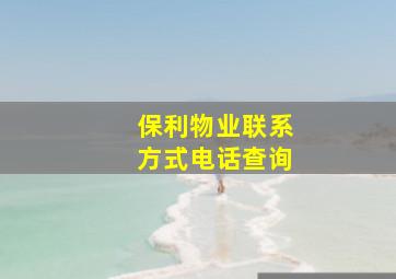 保利物业联系方式电话查询