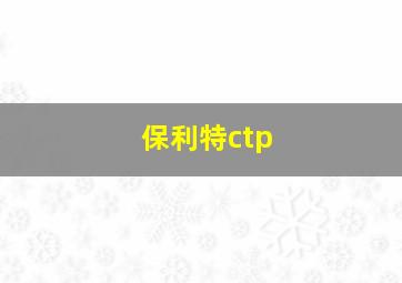 保利特ctp