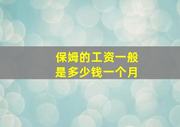 保姆的工资一般是多少钱一个月