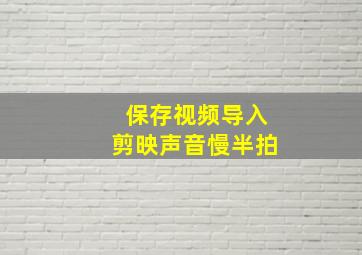 保存视频导入剪映声音慢半拍