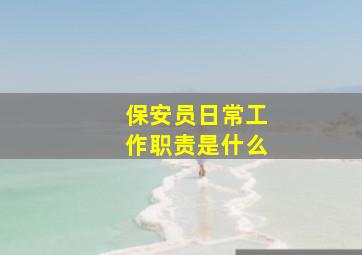 保安员日常工作职责是什么