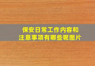 保安日常工作内容和注意事项有哪些呢图片