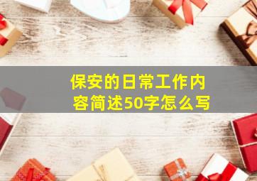 保安的日常工作内容简述50字怎么写