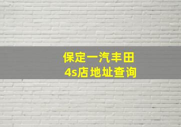 保定一汽丰田4s店地址查询