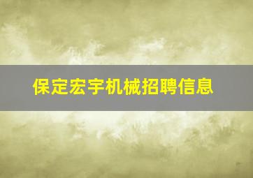 保定宏宇机械招聘信息