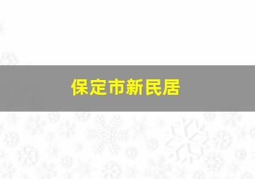 保定市新民居