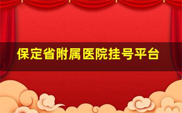 保定省附属医院挂号平台