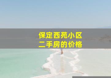 保定西苑小区二手房的价格