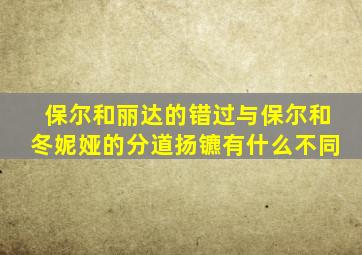 保尔和丽达的错过与保尔和冬妮娅的分道扬镳有什么不同