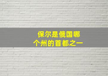 保尔是俄国哪个州的首都之一