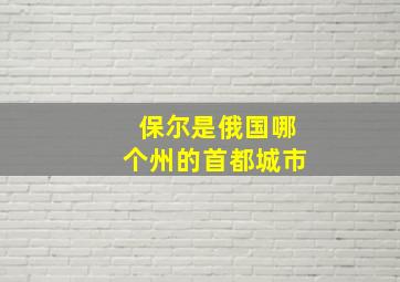 保尔是俄国哪个州的首都城市