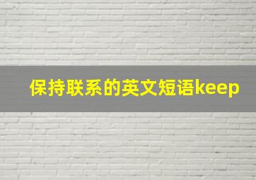 保持联系的英文短语keep