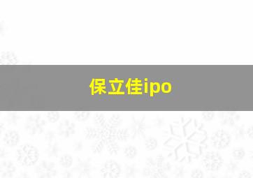 保立佳ipo