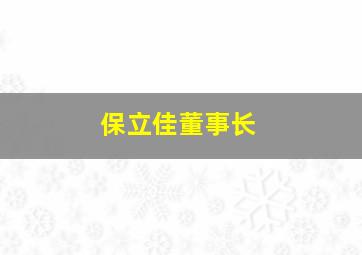 保立佳董事长