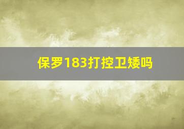 保罗183打控卫矮吗