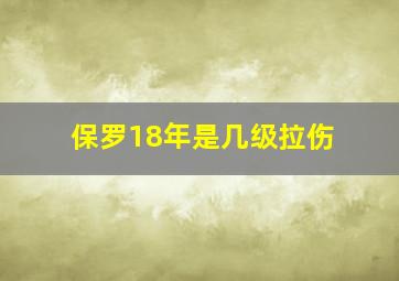 保罗18年是几级拉伤