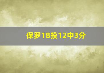 保罗18投12中3分