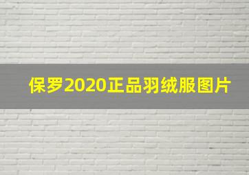 保罗2020正品羽绒服图片