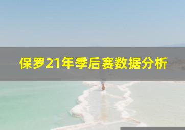 保罗21年季后赛数据分析