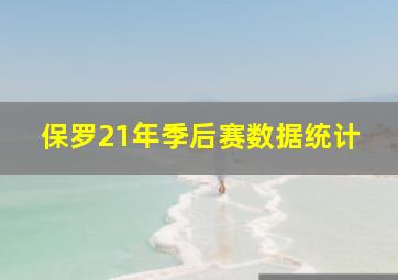 保罗21年季后赛数据统计