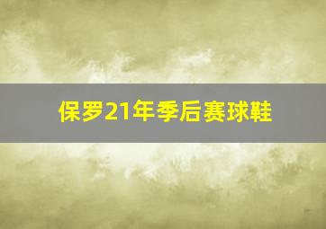 保罗21年季后赛球鞋