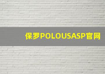 保罗POLOUSASP官网