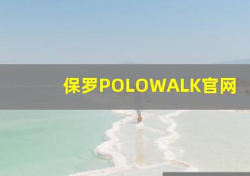 保罗POLOWALK官网