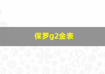 保罗g2金表