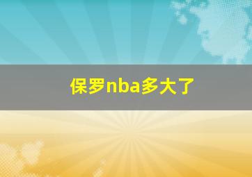 保罗nba多大了