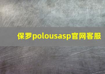 保罗polousasp官网客服