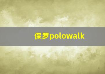 保罗polowalk