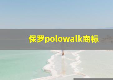 保罗polowalk商标