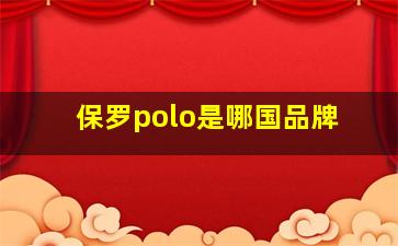 保罗polo是哪国品牌