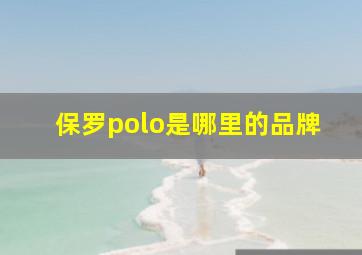 保罗polo是哪里的品牌