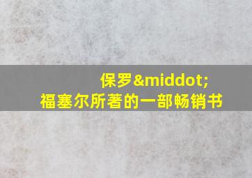 保罗·福塞尔所著的一部畅销书