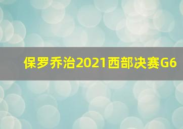 保罗乔治2021西部决赛G6