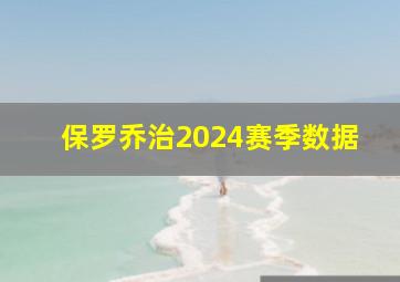 保罗乔治2024赛季数据