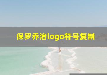 保罗乔治logo符号复制